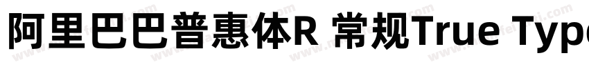 阿里巴巴普惠体R 常规True Type)字体转换